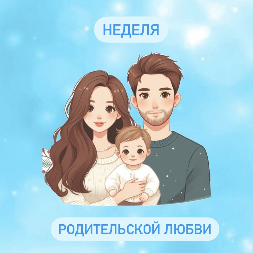 Неделя родительской любви