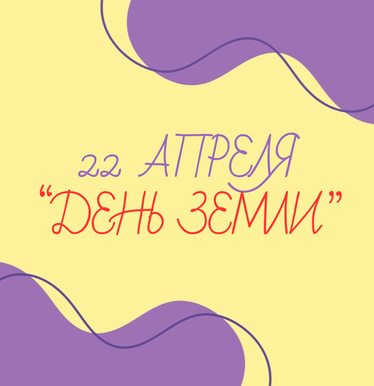 22 апреля - День Земли