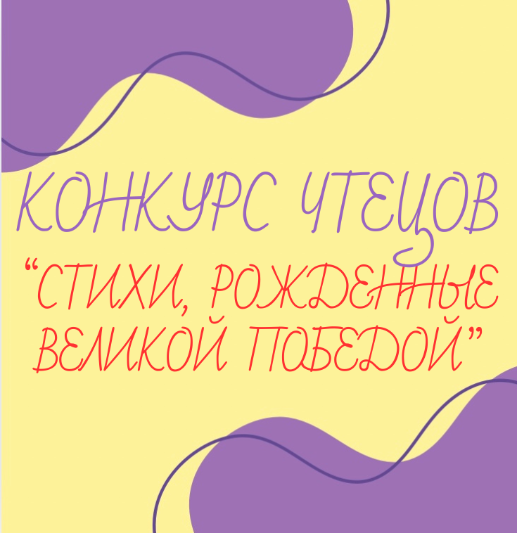 Конкурс чтецов