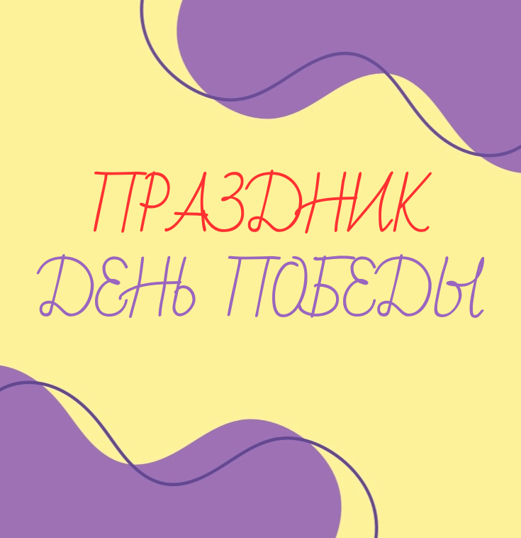 Праздник День Победы