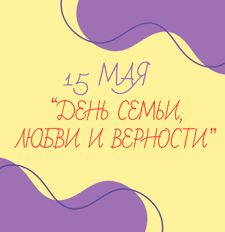 День Семьи