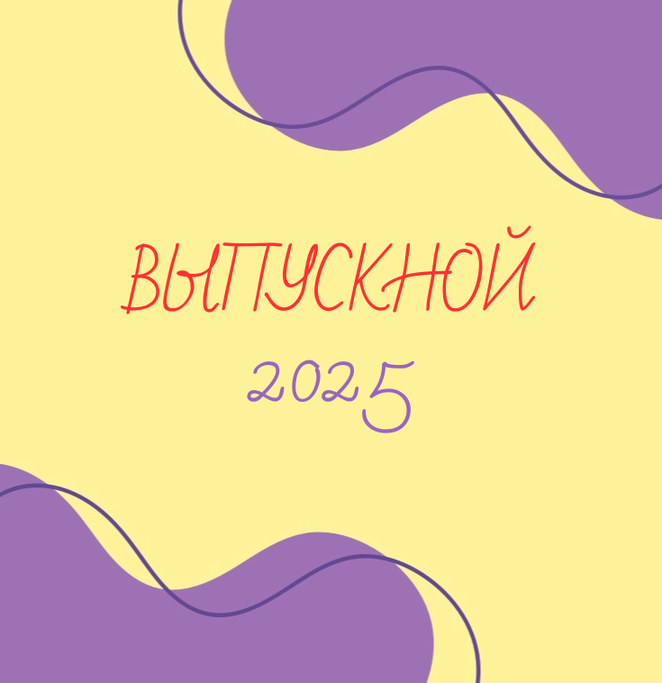 Выпускной 2025