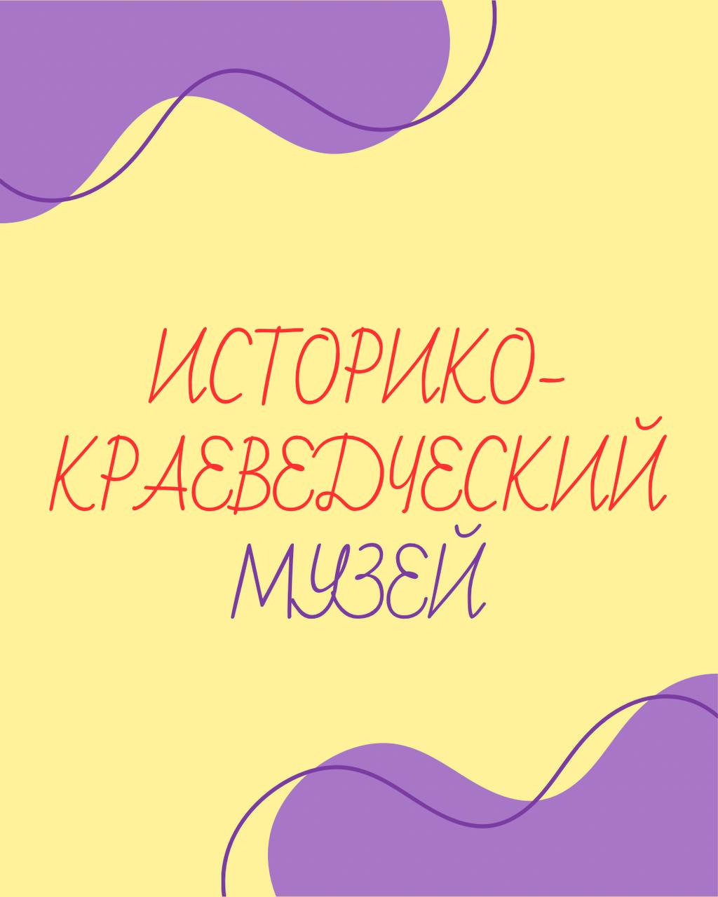 ИСТОРИКО-КРАЕВЕДЧЕСКИЙ МУЗЕЙ