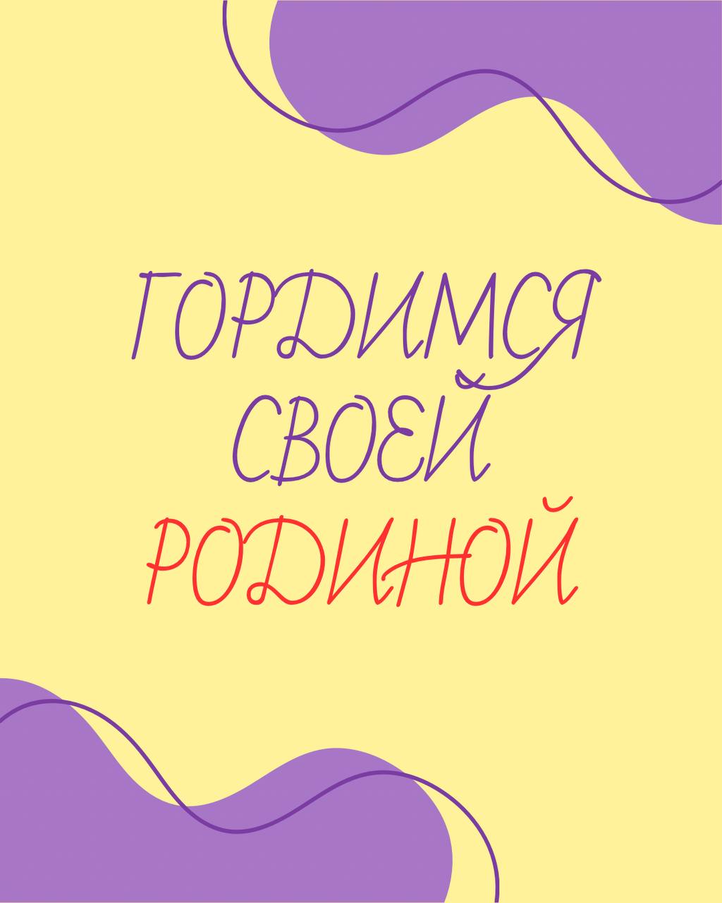 ГОРДИМСЯ СВОЕЙ РОДИНОЙ