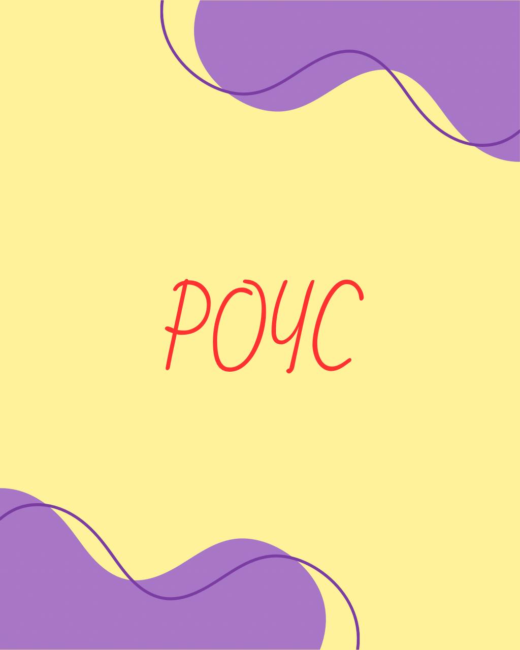 РОЧС