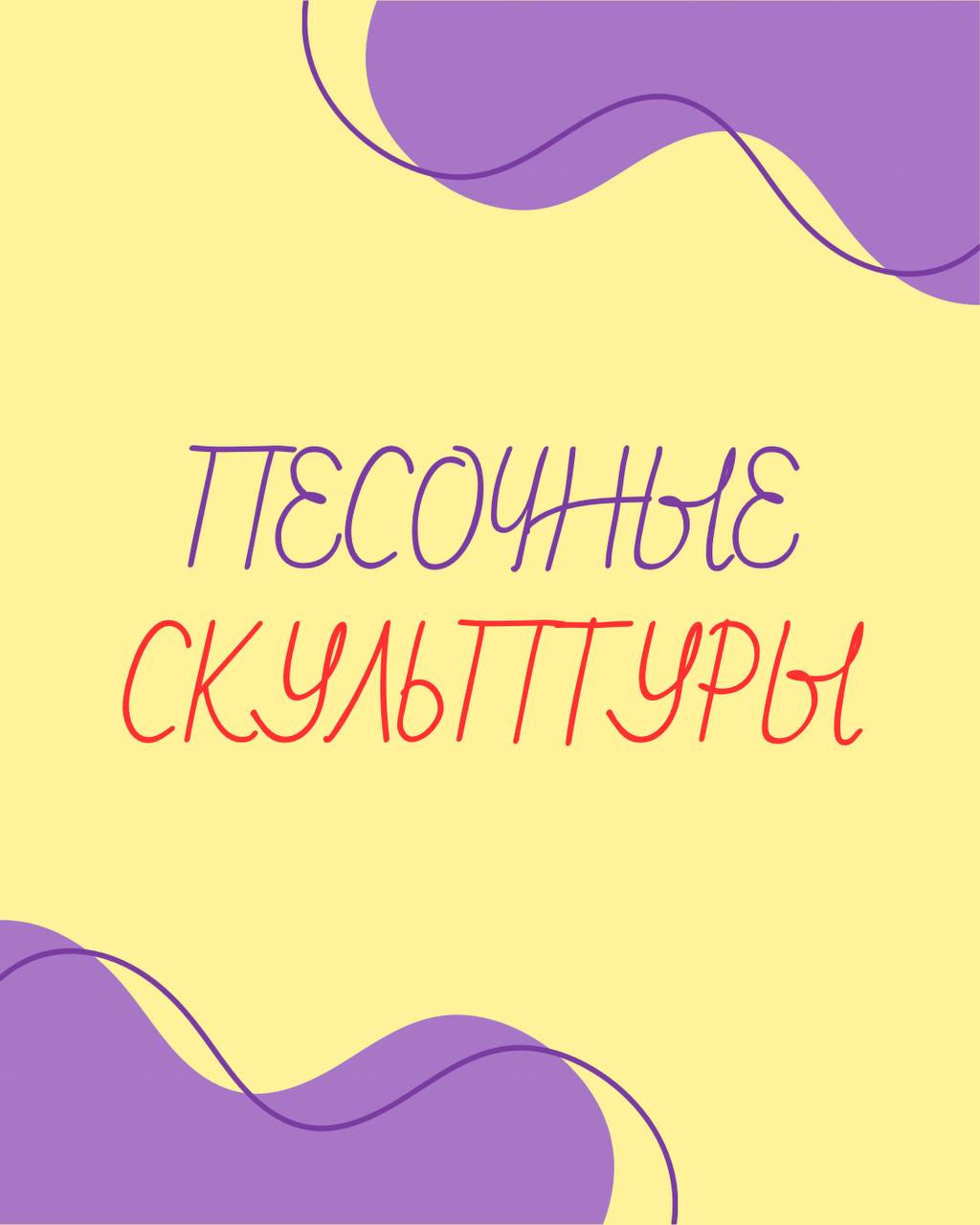 ПЕСОЧНЫЕ СКУЛЬПТУРЫ