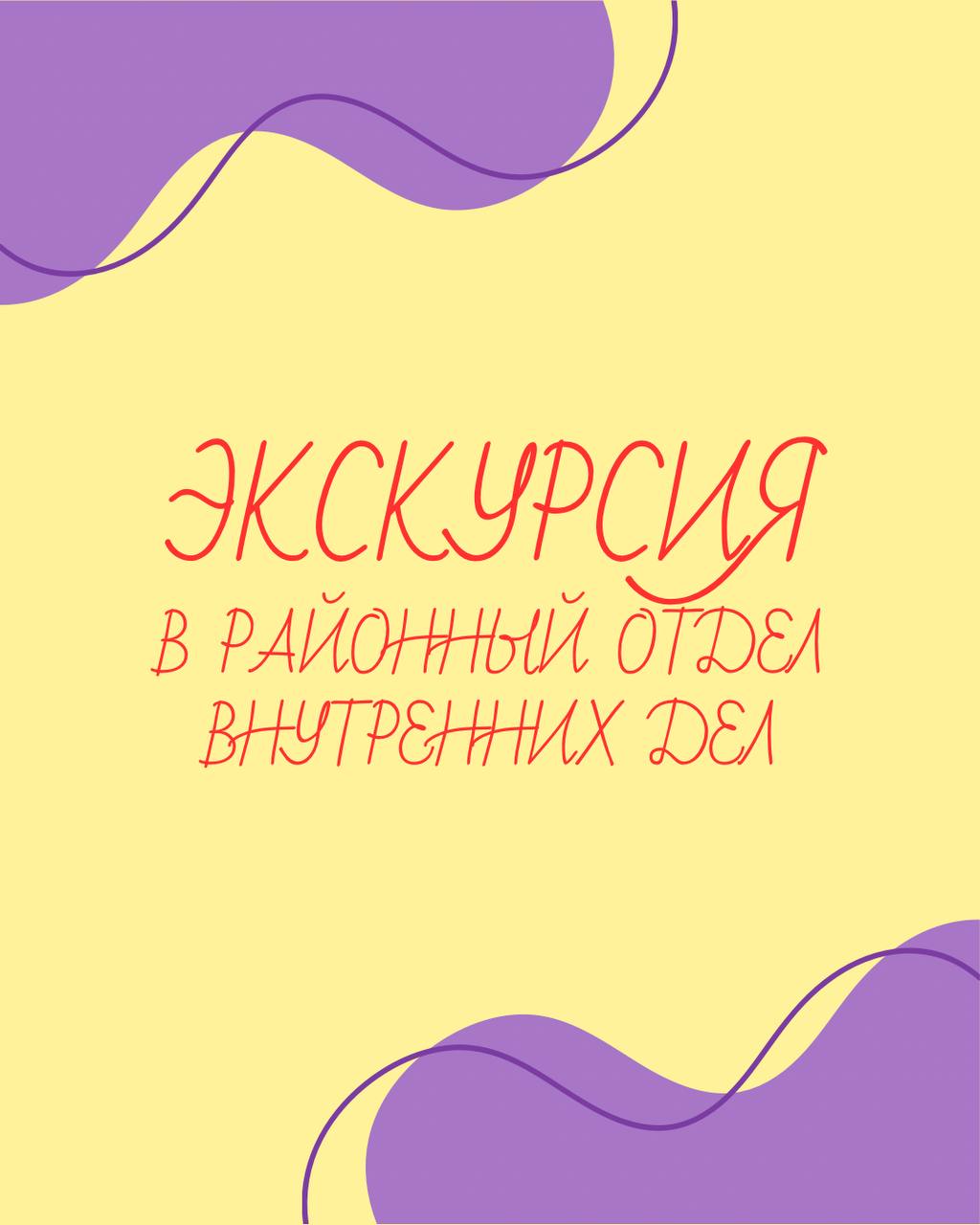 ЭКСКУРСИЯ В РОВД