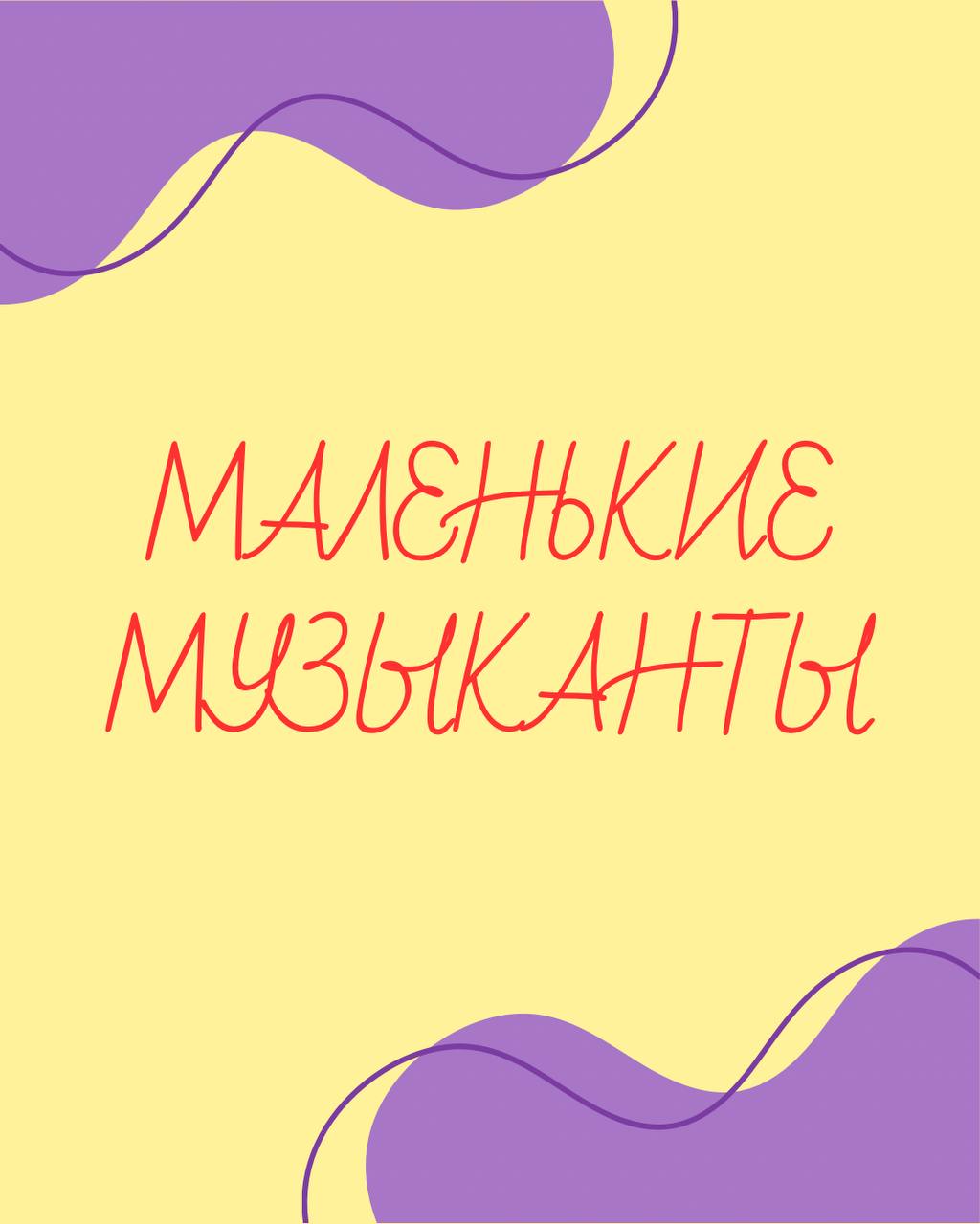 МАЛЕНЬКИЕ МУЗЫКАЛЬНЫ