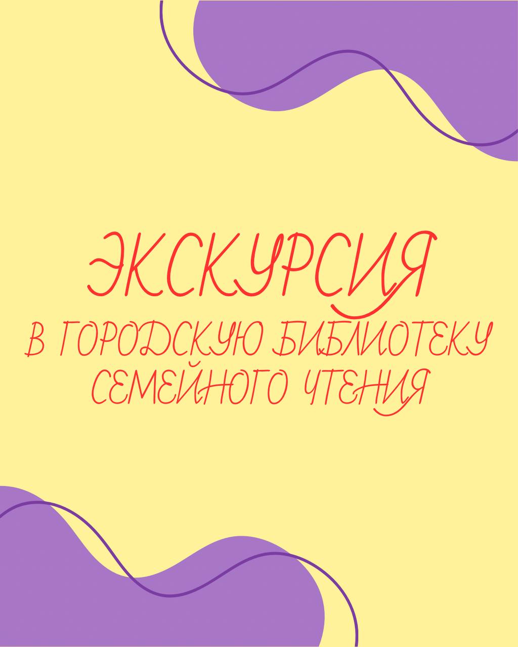 ЭКСКУРСИЯ В БИБЛИОТЕКУ