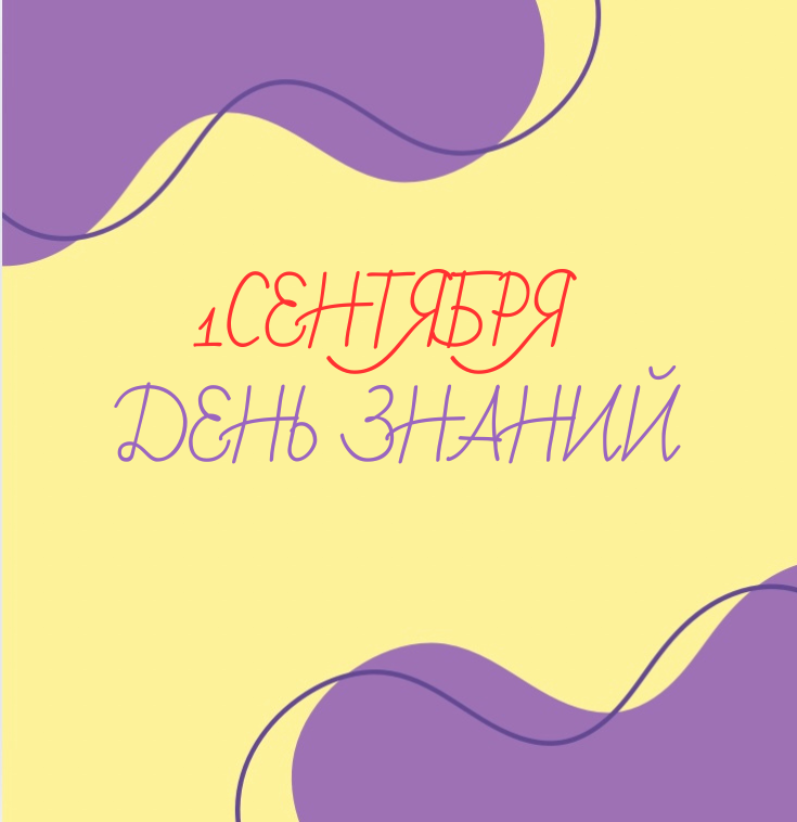 1 сентября