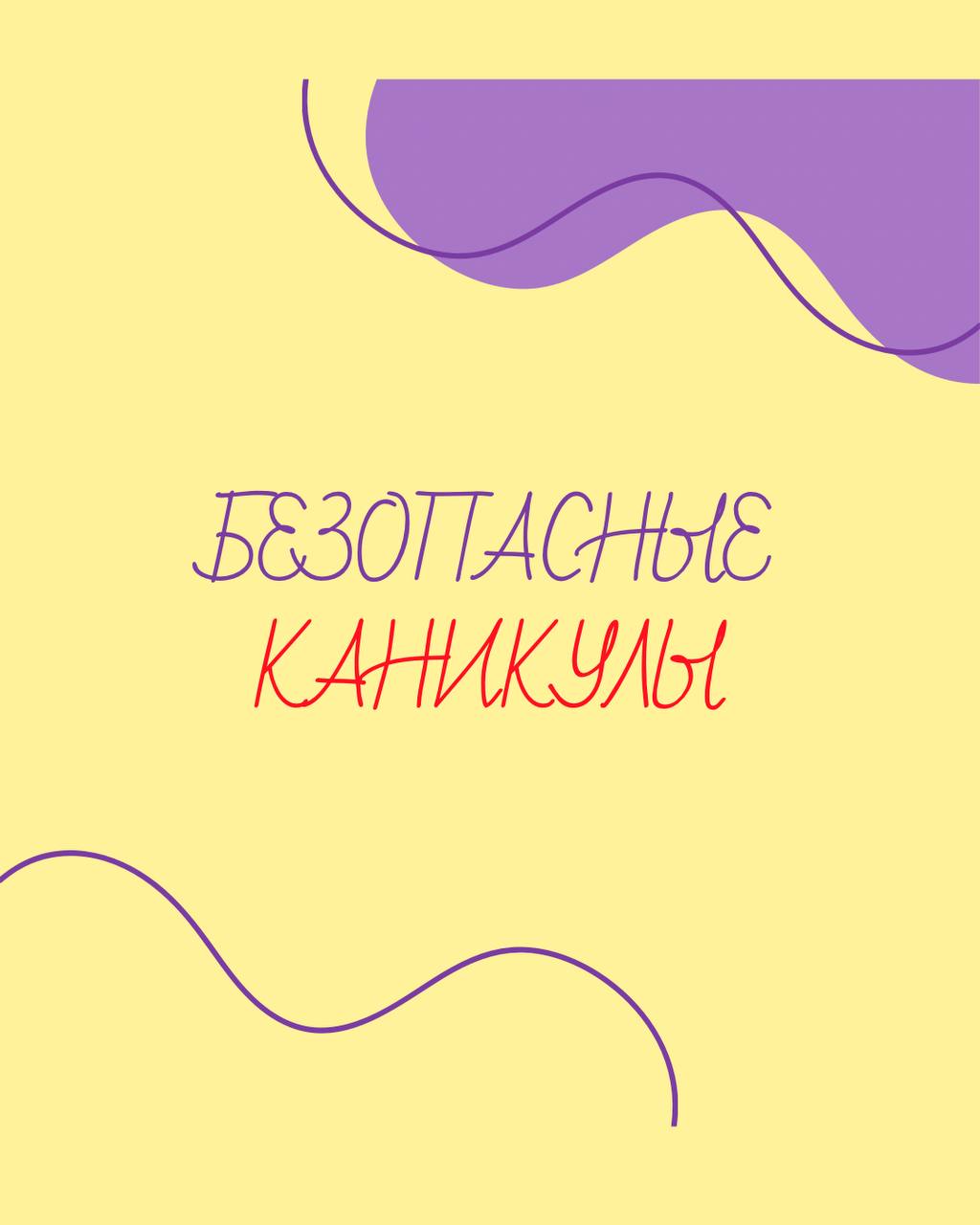 БЕЗОПАСНЫЕ КАНИКУЛЫ