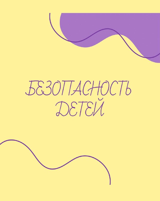 БЕЗОПАСНОСТЬ ДЕТЕЙ-ОТВЕТСТВЕННОСТЬ ВЗРОСЛЫХ