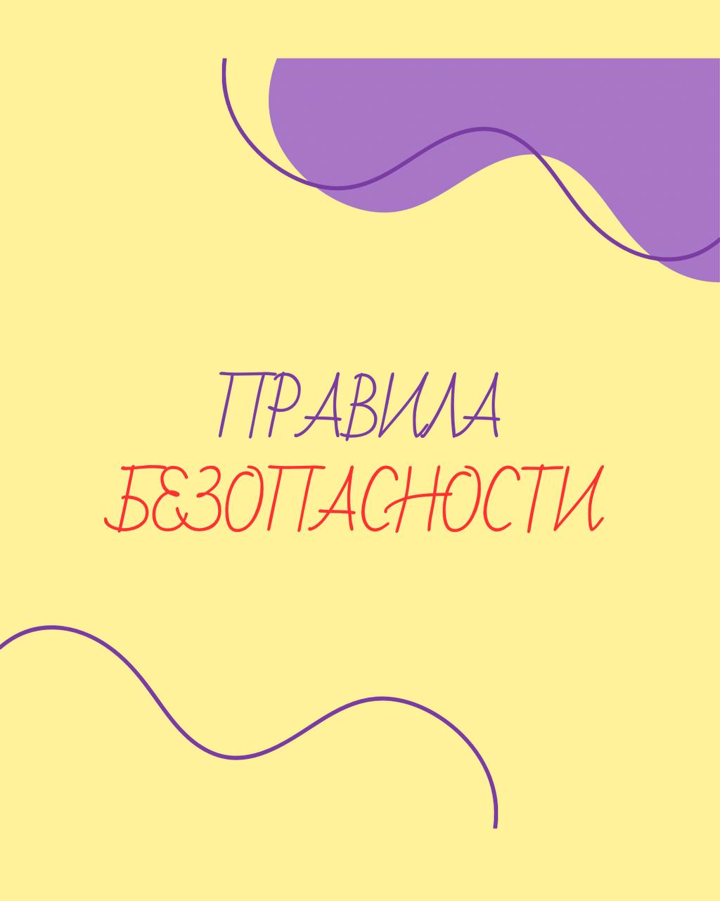 ПРАВИЛА БЕЗОПАСНОСТИ
