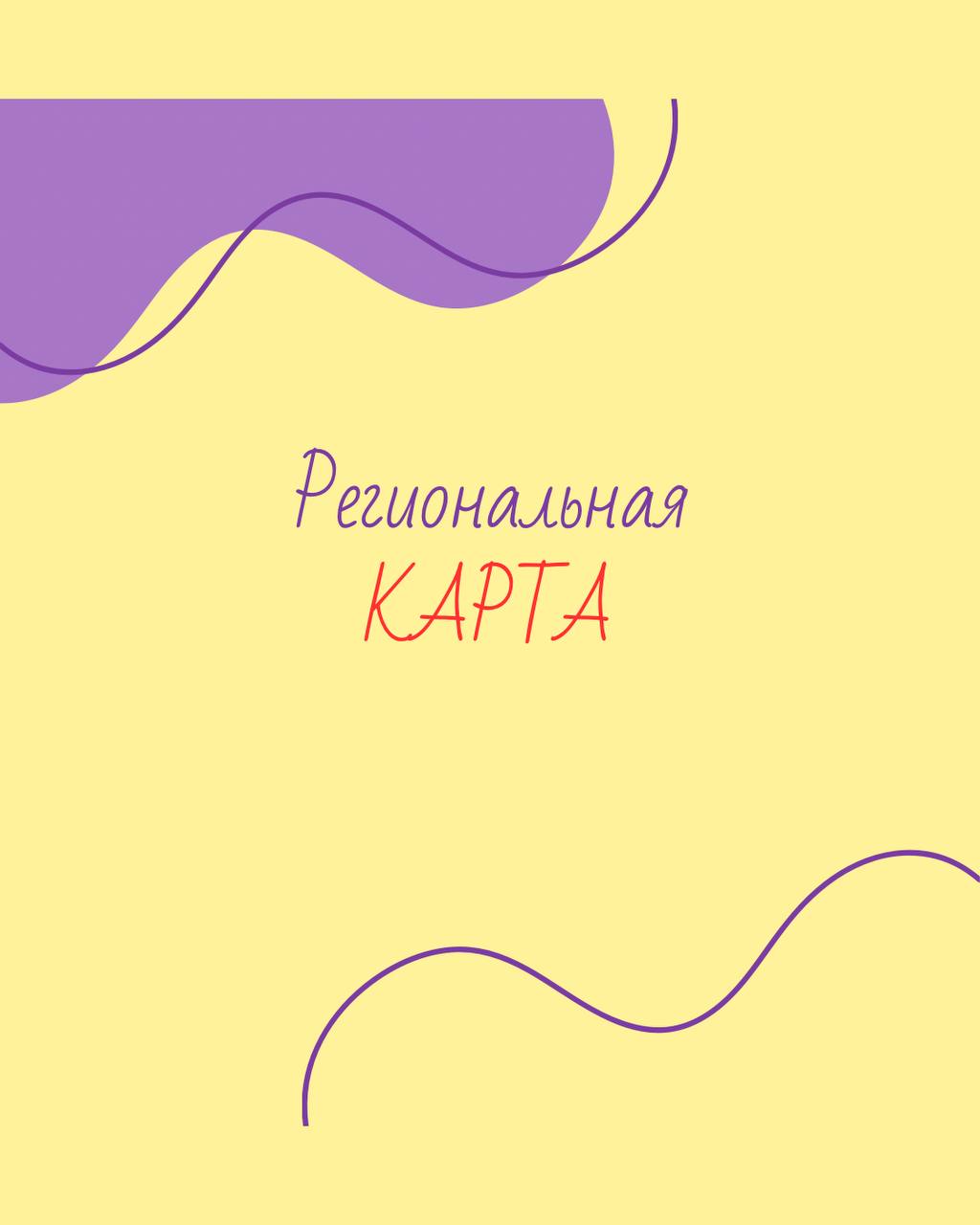 РЕГИОНАЛЬНАЯ КАРТА