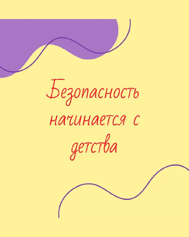 Безопасность начинается с детства