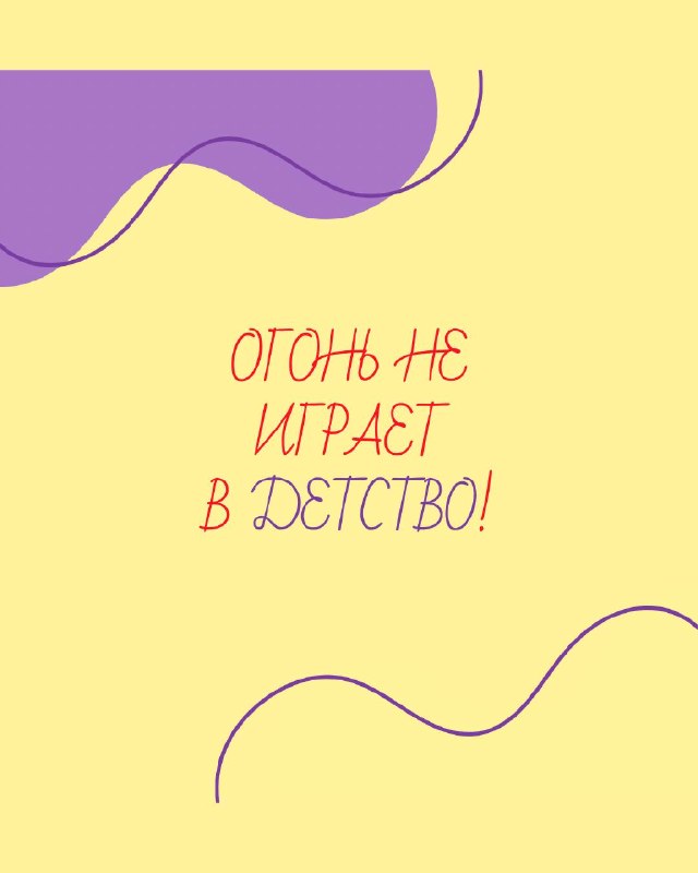 Огонь не играет в детство!